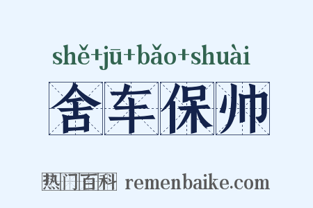 舍车保帅是什么意思的图片